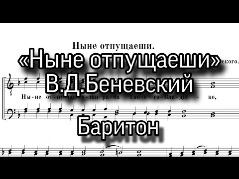 «Ныне отпущаеши», В.Д.Беневский, партия Баритон, мужской хор. Ноты.