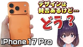 【実機レビュー】性能重視! iPhone 17 Proを使ってみた