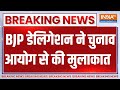 Election Breaking: BJP डेलिगेशन ने चुनाव आयोग से की मुलाकात | BJP Deligation | Election Commission