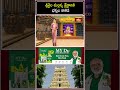 శ్రీశైల మల్లన్న క్షేత్రానికిభక్తుల తాకిడి.. #srisailamtemple #devoteesrush #short #bhakthitv  - 00:31 min - News - Video