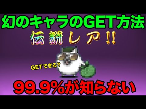 猫の動画サムネイル - 幻のキャラを今すぐGETする方法！？50体すり抜け！？にゃんこ大戦争の伏線回収がヤバい！？99%が知らないにゃんこ大戦争の豆知識が面白すぎた！！【ショートまとめ30選】　にゃんこ大戦争