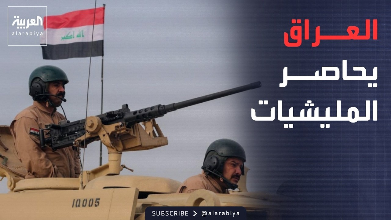 العاشرة | العراق يستنفر قواته لإحباط أي هجوم يستهدف دول الجوار