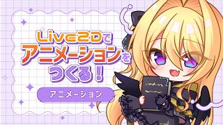 【制作配信】Live2Dアニメーションをつくる✏️⑤～アニメーション編～【皇黄リリエ】