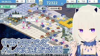 【初見プレイ】宇宙ウミウシとヘレの海底都市計画 ～箱庭に空気を植えるSLG～　#2