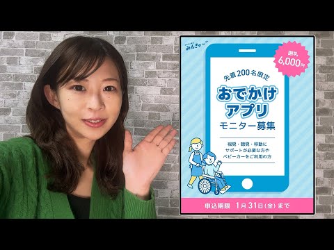 【1月31日〆切】【謝礼6000円】おでかけモニター募集のお知らせ【所要時間 30分程度】