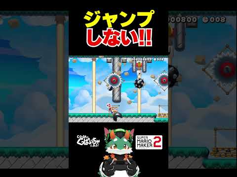 ジャンプ不要のスピードラン！ #ゲーム実況 #スーパーマリオメーカー2 #マリオメーカー2