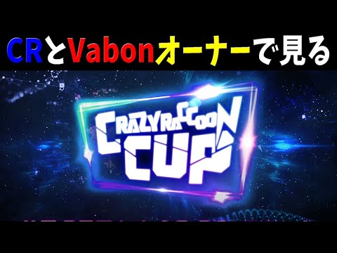 【フォートナイト/CRカップ】クレイジーラクーンカップ　優勝は誰だ！！