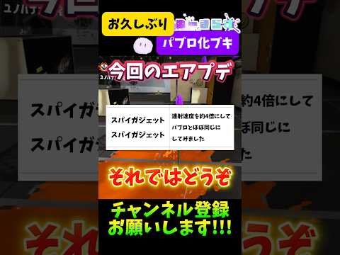 【世界パブロ化計画⑥】スパイガジェットをパブロにしてみたら想像以上に早すぎた件www【エアプデ】#splatoon3