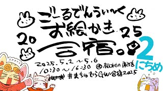 【day2】GWお絵かき合宿2025!!!!!/GW draw camp stream!!!!