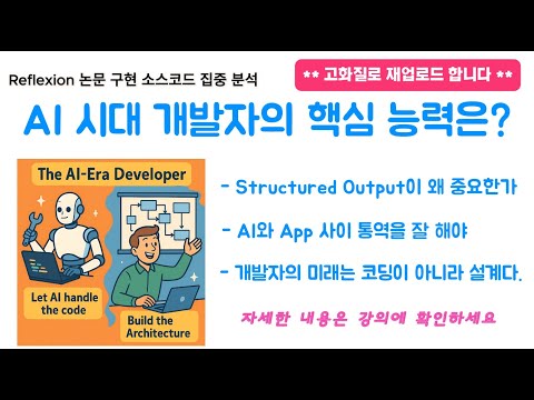 * 고화질 재업로드 * Reflexion 논문 구현 소스코드 집중 분석 - AI 시대 좋은 개발자가 되기 위해 길러야 되는 역량을 알려 드립니다.