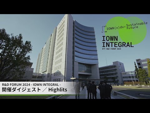 R&D FORUM 2024 - IOWN INTEGRAL - 開催ダイジェスト