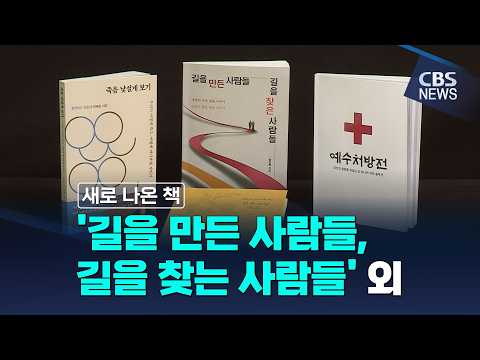[CBS 뉴스] [새로 나온 책] <strong>길을</strong> 만든 사람들, <strong>길을</strong> 찾는 사람들 외