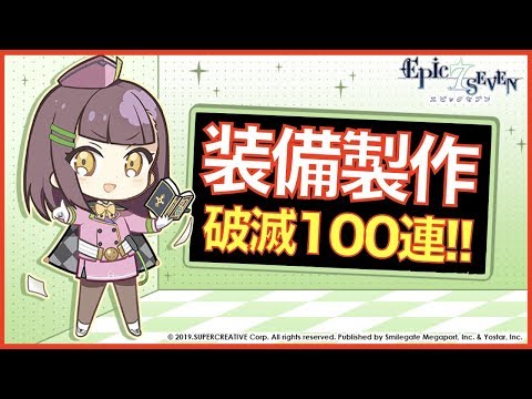 【エピックセブン】装備製作100連!! 月影も1回だけおまけ程度に