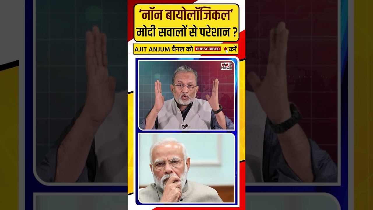 ‘नॉन बायोलॉजिकल’ PM Modi सवालों से इतने परेशान क्यों ?