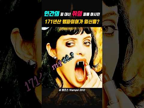 인간의 <strong>피</strong> 대신 쥐의 피를 마시던 171년산 뱀파이어가 임신을? 😱