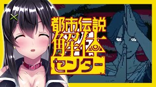 【ゲーム実況】そろそろ大詰め！？まったり事件解決していく！＃11【都市伝説解体センター】