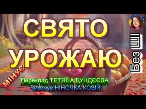 СВЯТО УРОЖАЮ (МІНУС КАРАОКЕ)