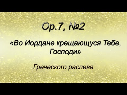 Op.7, №2. Тропарь Крещения - Греческого распева