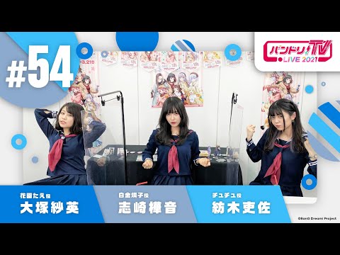 バンドリ！TV LIVE 2021 #54