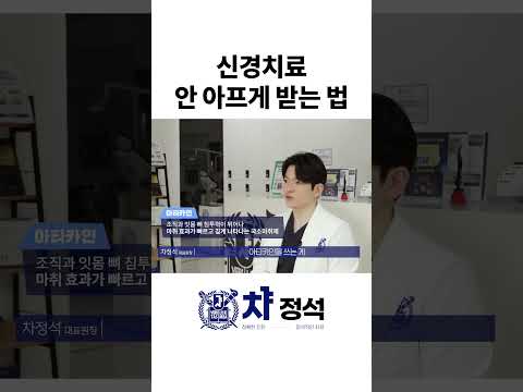 신경치료 안 아프게 받으려면? 이것부터 하세요