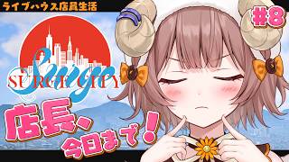 【 #SURGECity | Day 8 】8日目 店長、ありがとうございました！【マル・ナナモナ｜#VTuber】