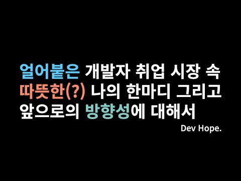 얼어붙은 개발자 채용 시장 때문에 고민이면 꼭 보세요!