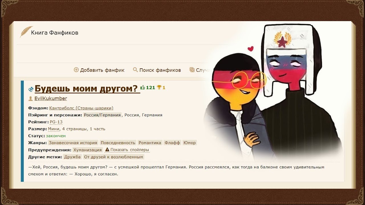 Фанфики кантрихуманс. Россия и Германия фанфики Countryhumans. Кантрихуманс Россия и Германия фанфики. Countryhumans фанфики фикбук. Countryhumans фанфики фикбук Россия.