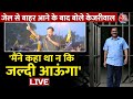 CM Kejriwal LIVE: Tihar Jail से बाहर आने के बाद बोले Kejriwal | AajTak LIVE | Delhi | Election 2024