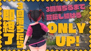 【ONLY UP❣】三回落ちたら即終了❣❣　落ちなきゃいいんだもん❣❣落ちなきゃ❣❣❣