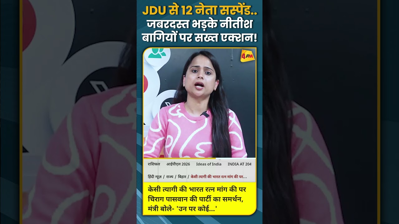 JDU से 12 नेता सस्पेंड.. जबरदस्त भड़के नीतीश बागियों पर सख्त एक्शन! #shorts #short