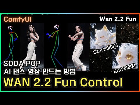🎬 Shorts 제작법 : WAN 2.2 FUN으로 댄스 영상 뚝딱!  #comfyui #wan2.2 #ai