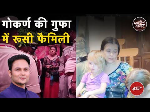 Karnataka News: जंगल की गुफा में 7 साल से बेटियों के साथ रह रही रूस की महिला | Khabron Ki Khabar