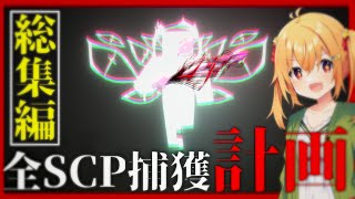 【Minecraft】大規模収容違反者が行く、全SCP捕獲計画 全話総集編【ゆっくり実況】