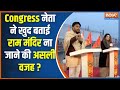 Ram Mandir News: कांग्रेस नेता शरद शुक्ला ने बताया आखिर राम मंदिर ना जाने की असली वजह ? Ayodhya