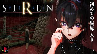 【SIREN】22年前に発売された"どうあがいても絶望"するホラーゲーム「SIREN」初見実況プレイ【龍ヶ崎リン / ななしいんく】