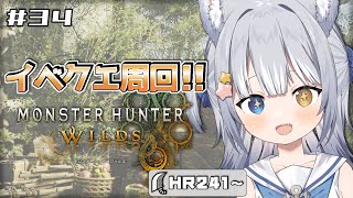 【#モンハンワイルズ/ 参加型】＼ イベクエ周回！堅鎧玉を集める！ ／【#天ヶ星水咲 / Vtuber】
