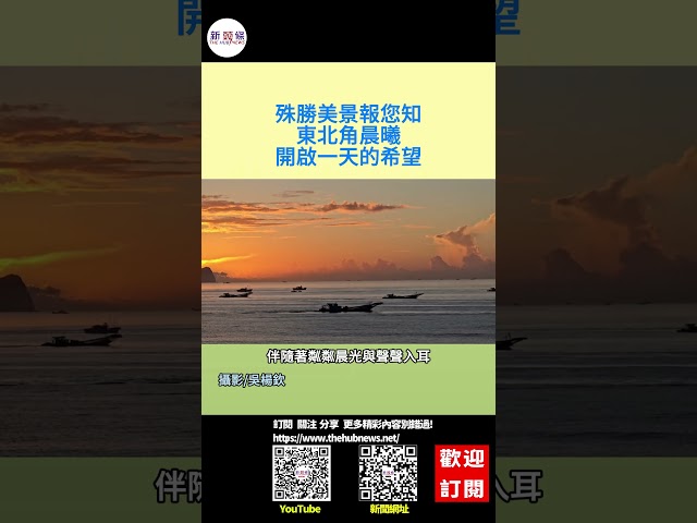 影音/殊勝美景報您知 東北角晨曦開啟一天的希望