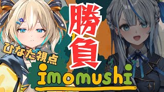【Imomushi】WPコラボ！1時間でどっちが上を目指せるか勝負！【 天晴ひなた / WeatherPlanet 】