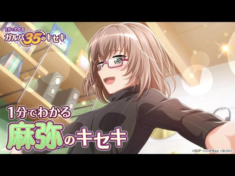 【1分でわかる】麻弥のキセキ ～1分でわかる ガルパ35のキセキ～