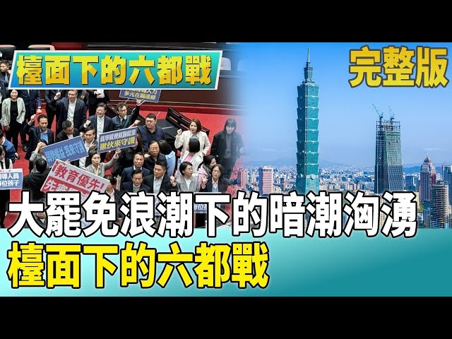 大罷免浪潮下的暗潮洶湧　獨家專訪！檯面下的六都戰【#檯面下的六都戰 】#大罷免#六都戰#選舉