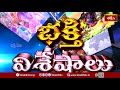 Devotional News | Bhakthi Visheshalu (భక్తి విశేషాలు) | 12th Sep 2025 | Bhakthi TV  - 18:41 min - News - Video