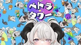 【ペトラタワー】キメラが作ったオリジナルゲームがリリースされたらしい…【ペトラナイトメア】【#vtuber 】