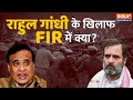Rahul Gandhi के खिलाफ दर्ज हुई FIR में क्या? FIR Against Rahul Gandhi In Assam | Bharat Jodo Yatra