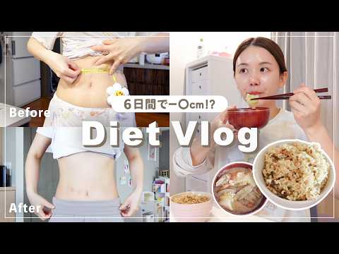 【ダイエットVlog】6日間でウエスト−○cm！お米で健康的に体を整える💪🍚【結果公開】