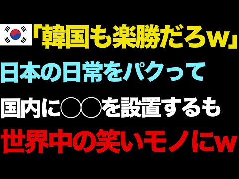 【海外の反応】韓国「日本ができるなら我々も楽勝だw」日本を真似して韓国もいたるところに自動販売機を設置した3週間後…予想外の結果にww【世界の反応ちゃんねる】