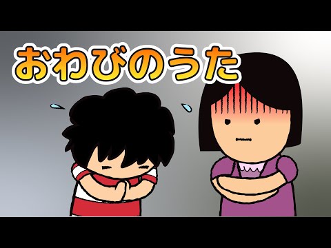 「おわびのうた」｜ごめんなさいソング｜レッドキャットリーディング
