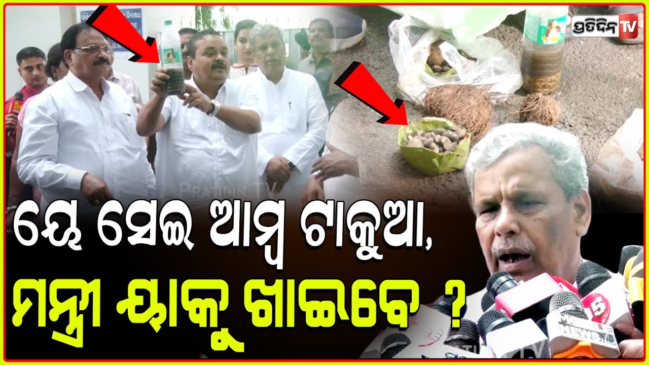ୟେ ସେଇ ଆମ୍ବ ଟାକୁଆ, ମନ୍ତ୍ରୀ ୟାକୁ ଖାଇବେ ? Congress protest with Mango kernel, team meet governor .