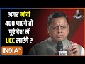 Pushkar Singh Dhami on UCC: अगर मोदी 400 पाएंगे तो पूरे देश में UCC लाएंगे ? | India TV Chunav Manch