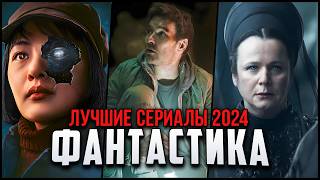 10 Новых фантастических сериалов 2024, которые стоит посмотреть! | Лучшие новые сериалы