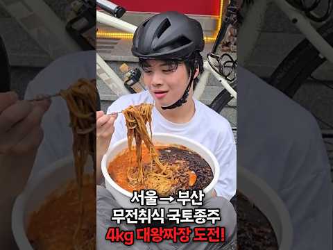 4kg 대왕 짬짜장! 서울에서 부산까지 국토종주 후 첫 도전먹방! 과연 결과는?